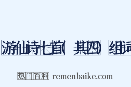 游仙诗七首(其四)组词是什么意思的图片